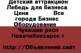 Детский аттракцион  Лебедь для бизнеса › Цена ­ 43 000 - Все города Бизнес » Оборудование   . Чувашия респ.,Новочебоксарск г.